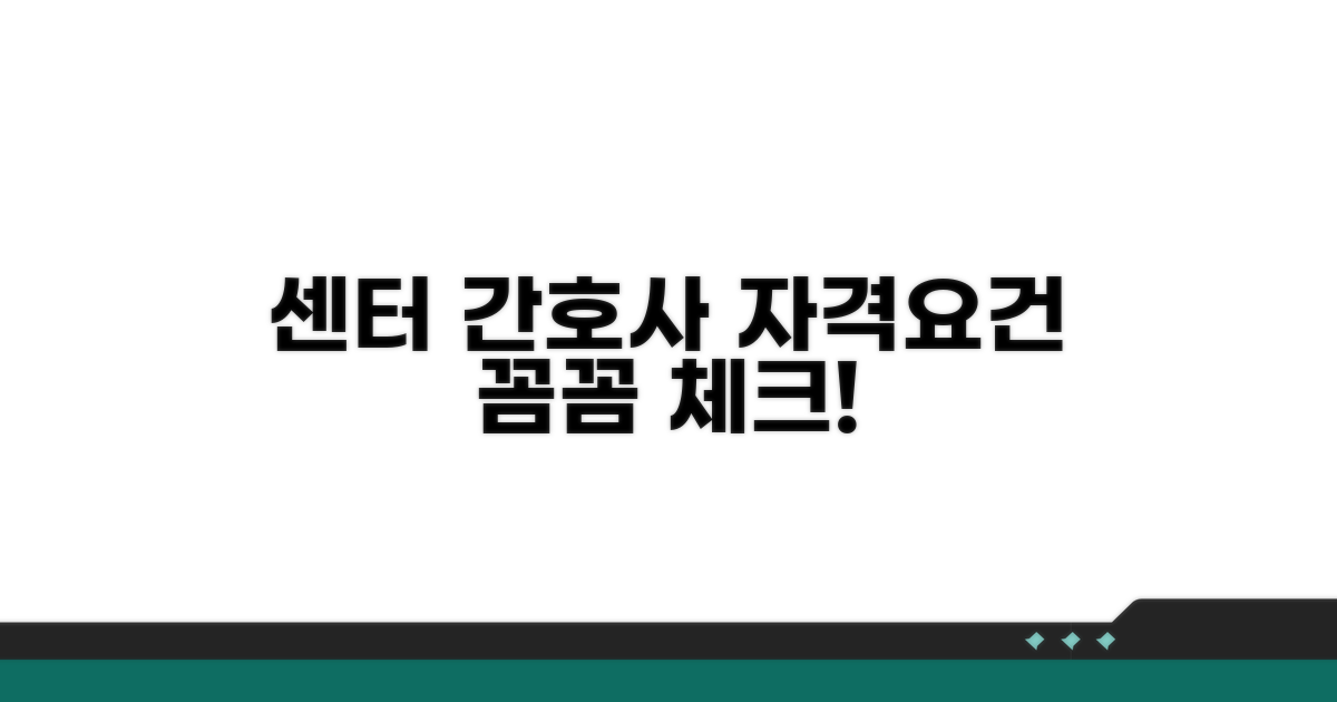 센터 간호사 자격 요건