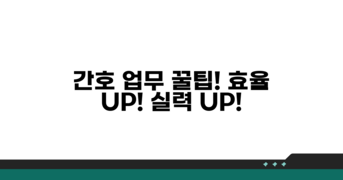 효과적인 간호 업무 팁