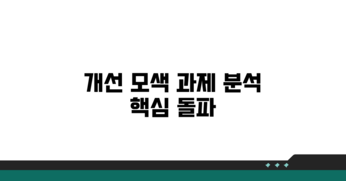 개선 방안 모색과 과제 분석