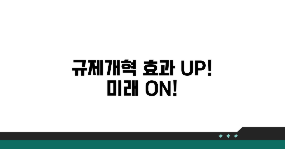 규제개혁 효과와 기대 효과