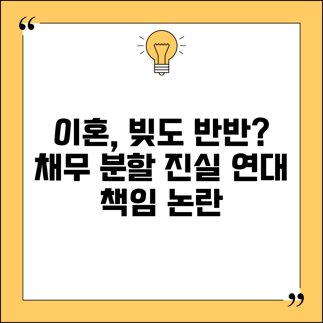 이혼 시 빚도 반반 나눠져야 하나요 | 이혼 시 채무 | 부채 분할 | 연대책임