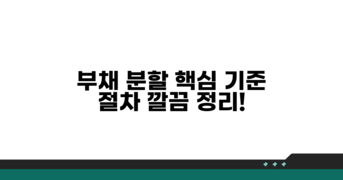 부채 분할 기준과 절차