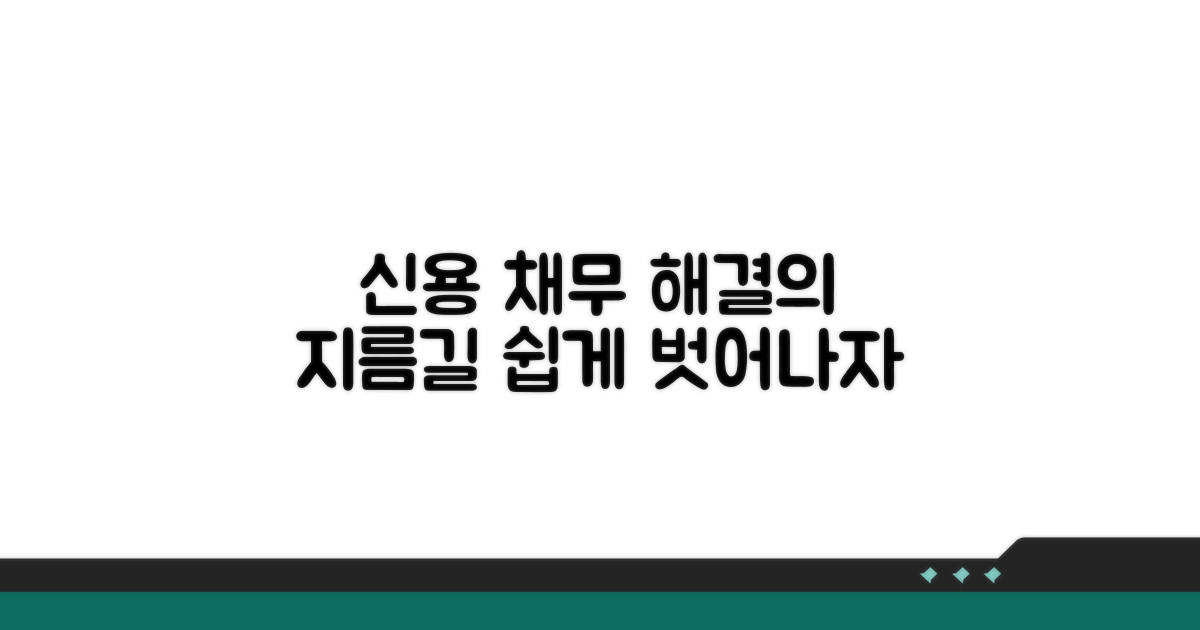 신용 채무 처리 방법