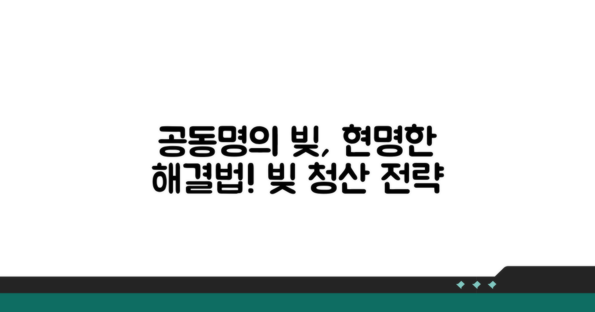 공동 명의 빚 해결 전략