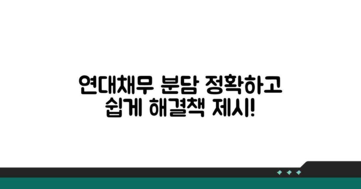 연대책임 관련 채무 분담