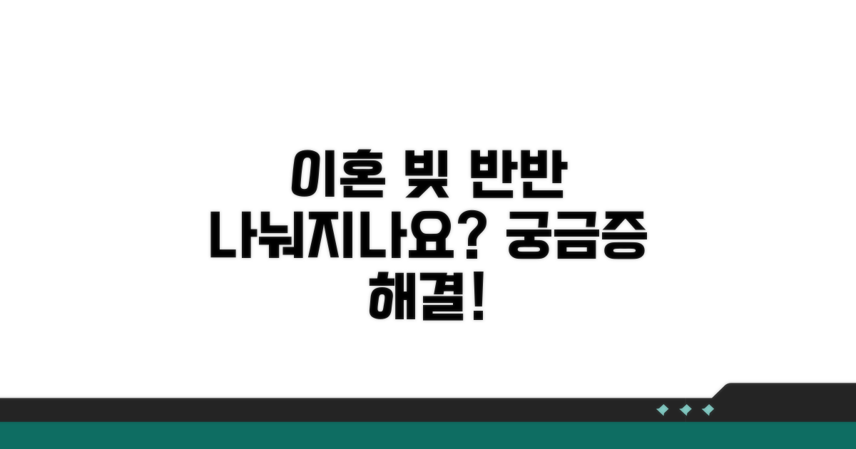 이혼 시 빚도 반반 나눠지나요