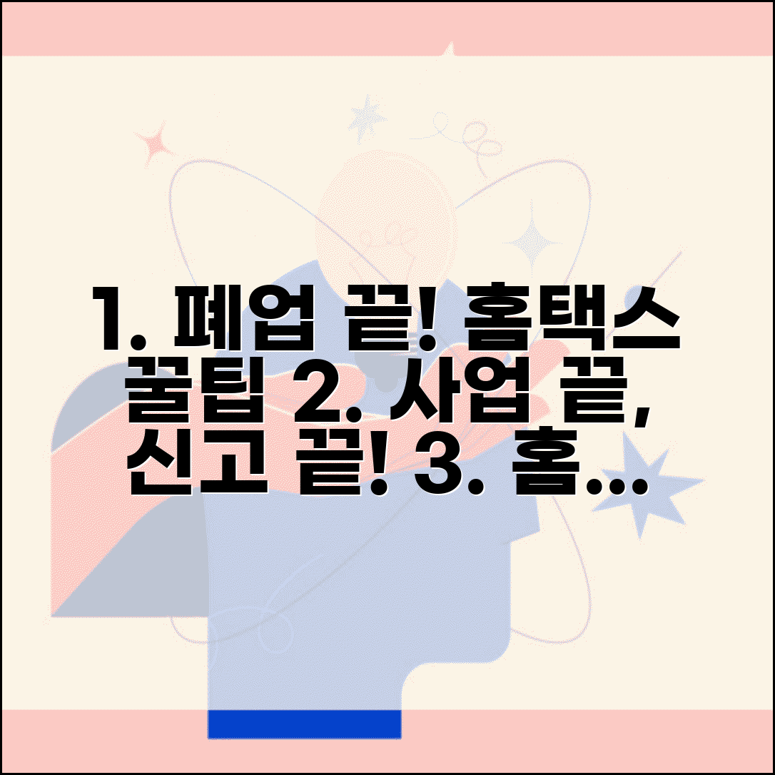개인사업자 폐업신고 절차 | 개인사업자 폐업신고 홈택스 신청