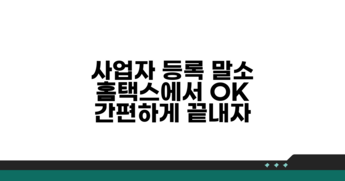 홈택스에서 사업자 등록 말소하는 방법