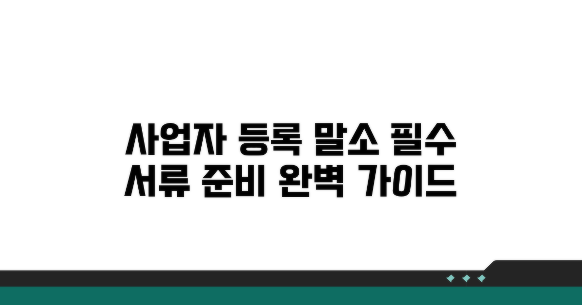 사업자 등록 말소 시 필요 서류 및 준비 사항