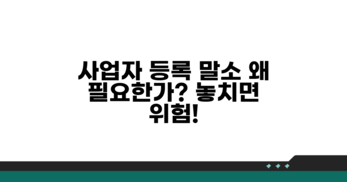 사업자 등록 말소, 왜 필요할까요?