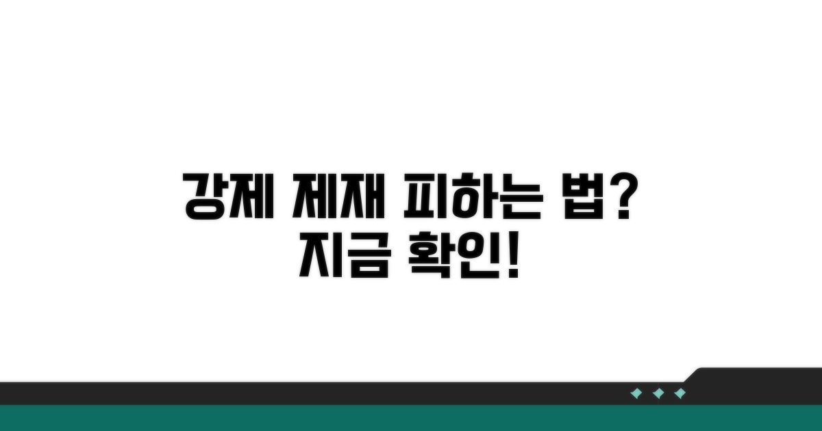 강제적 제재, 어떻게 할까?