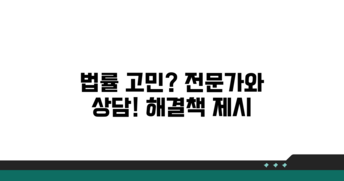 헷갈리는 법률, 전문가와 상담하세요