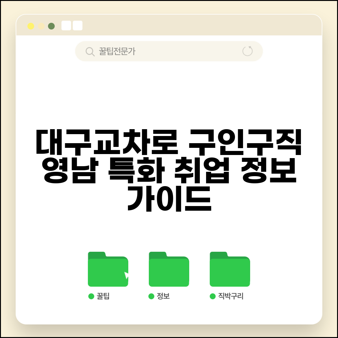 대구교차로구인구직 대구 경북 지역 | 영남 지역 특화 취업 정보 가이드