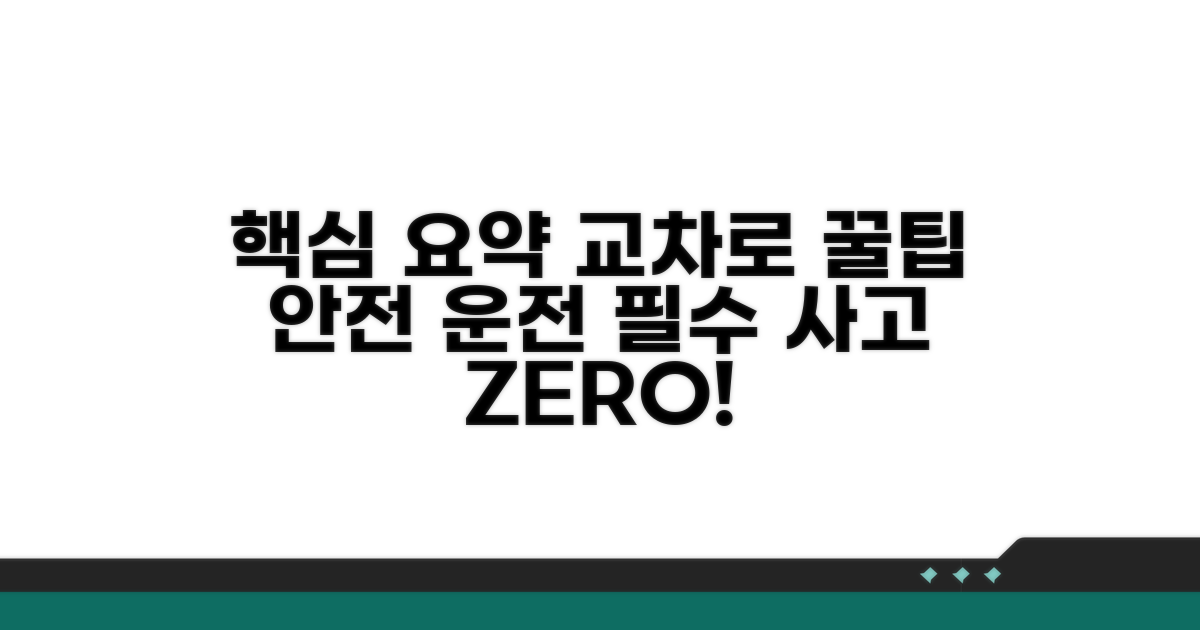 교차로 이용 시 주의사항