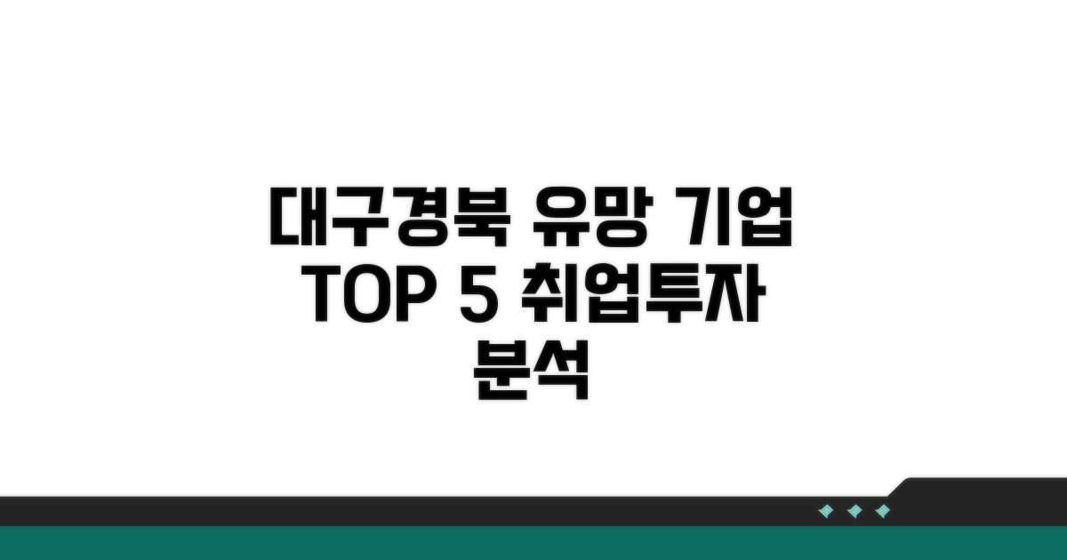 대구경북 추천 기업 분석