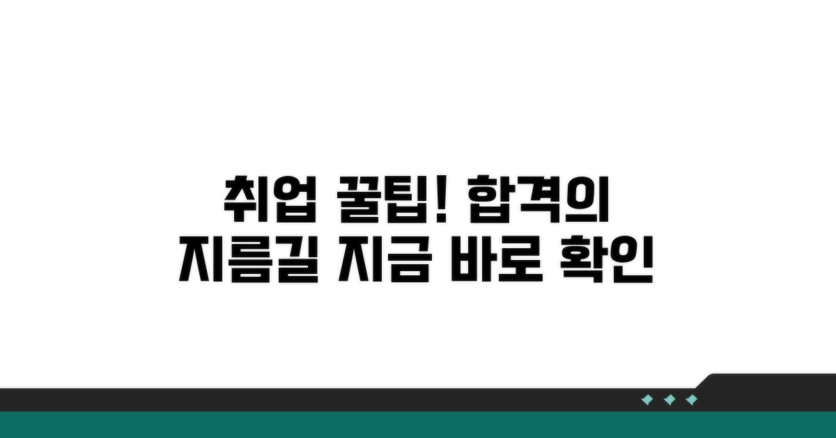 취업 꿀팁