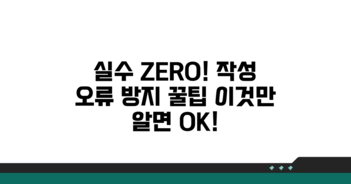 작성 오류 방지 꿀팁