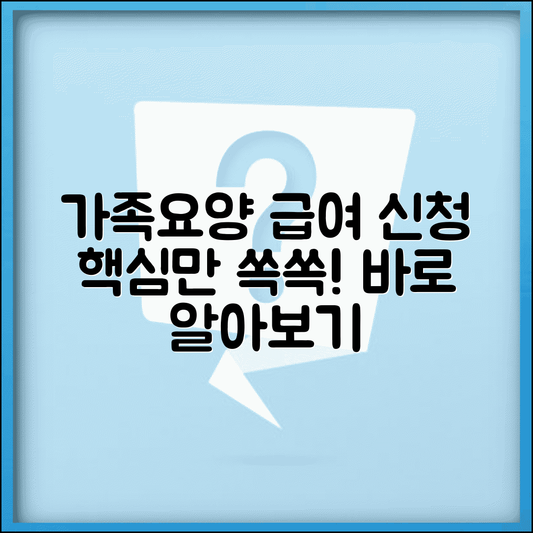가족요양급여 신청방법 | 가족 돌봄 요양급여 제도