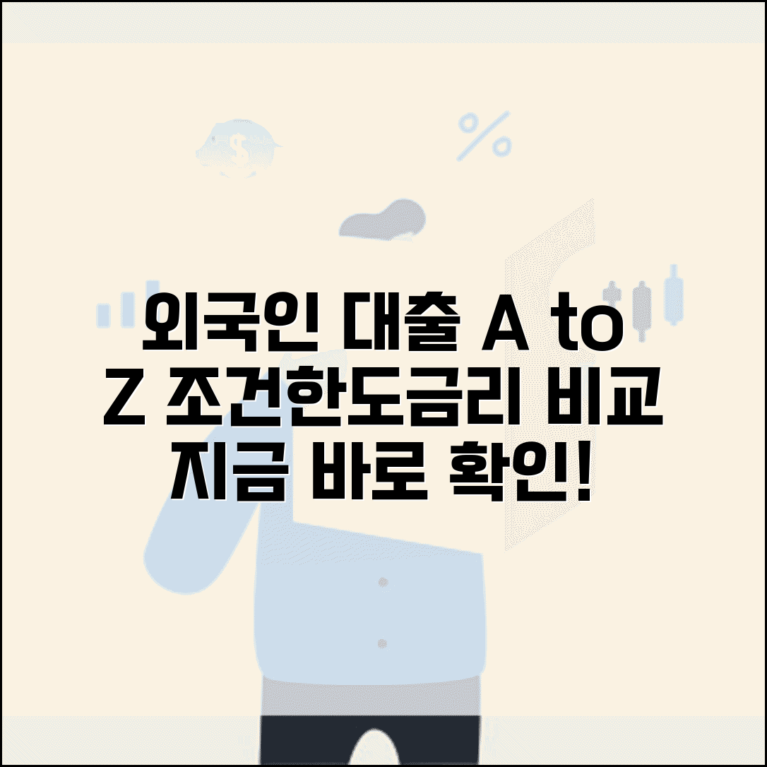 외국인 대출 규제 현황 | 외국인대출 조건 한도 금리 비교