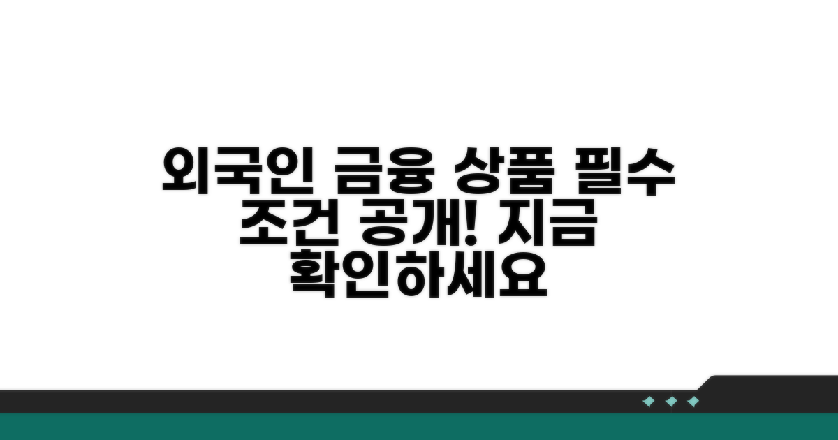외국인 금융 상품 기본 조건