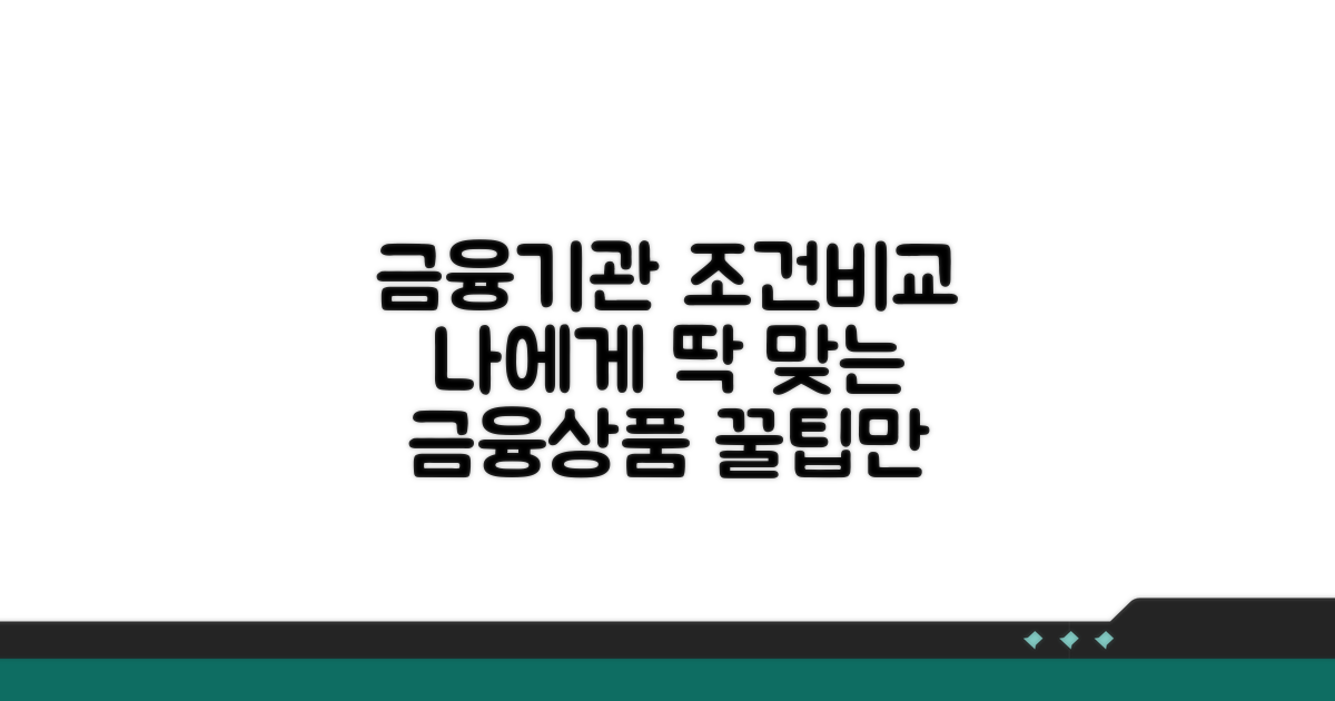 금융 기관별 조건 비교