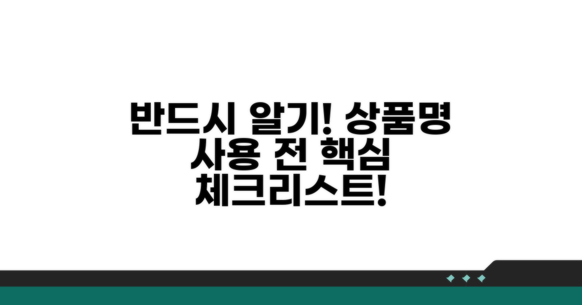 상품 이용 전 반드시 알아둘 점