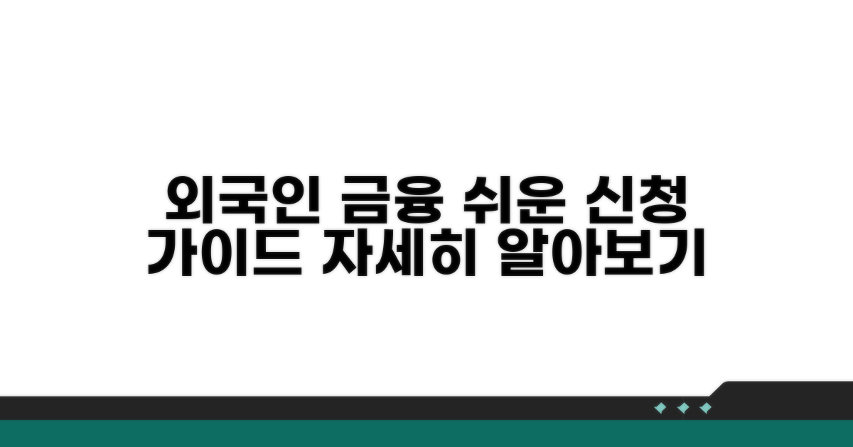 외국인 금융 상품 신청 절차