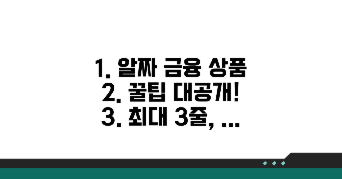더 나은 금융 상품 찾기 팁