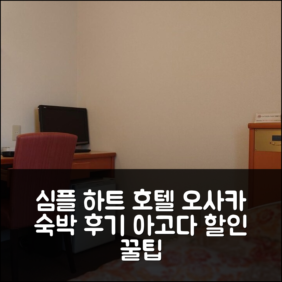 심플 하트 호텔 오사카 예약 후기&할인 정보