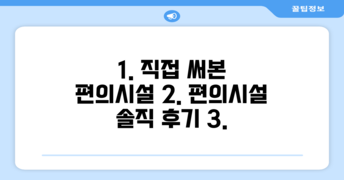 🎯 직접 이용해본 편의시설