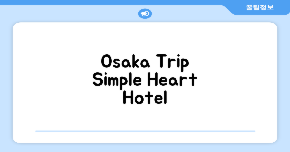 🎯 Simple Heart Hotel Osaka: 오사카 여행, 여기서 만족스럽게 즐기세요!