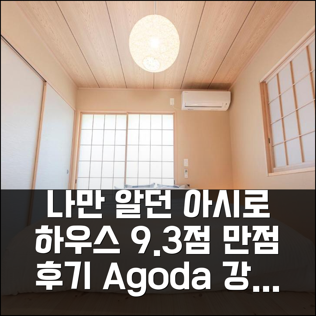 남아타미 아시로 하우스 9.3점 최고