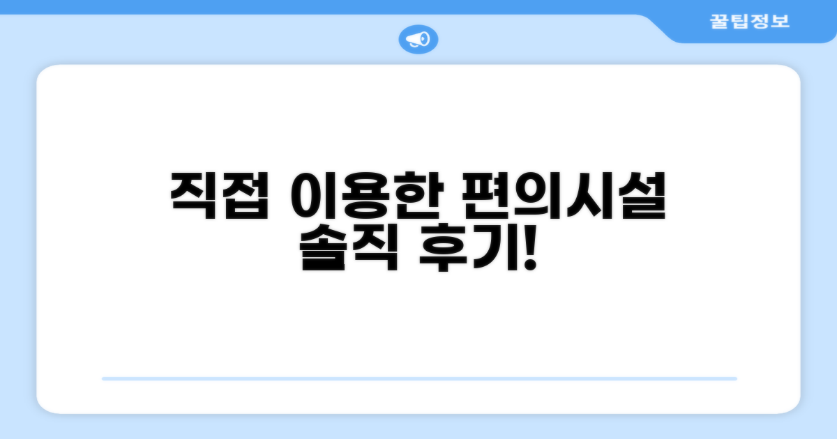 🎯 직접 이용해본 편의시설