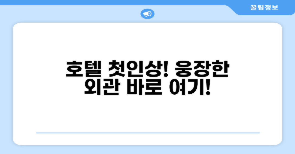 🏛️ 호텔 외관과 첫인상