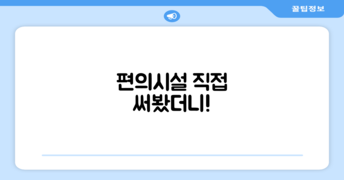 🎯 직접 이용해본 편의시설