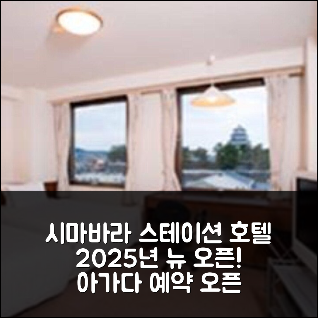 시마바라 스테이션 호텔, 2025년 신규 오픈!