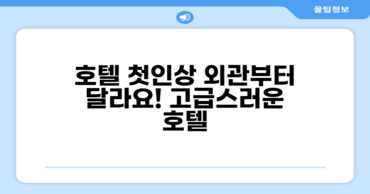 🏛️ 호텔 외관과 첫인상