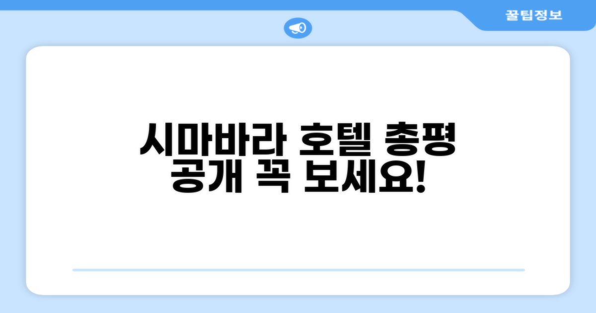 🎯 시마바라 스테이션 호텔 총평