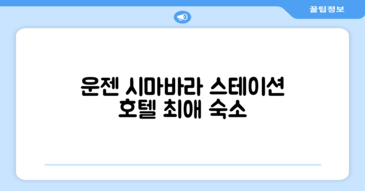 🌟 운젠에서 만난 시마바라 스테이션 호텔