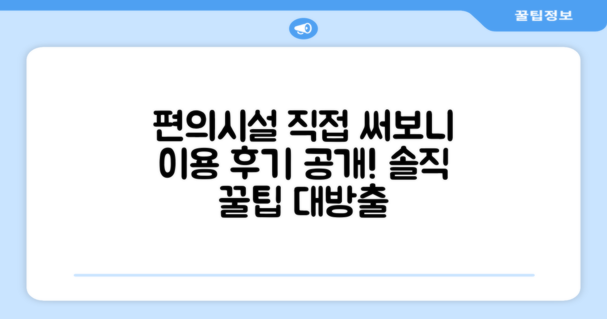 🎯 직접 이용해본 편의시설