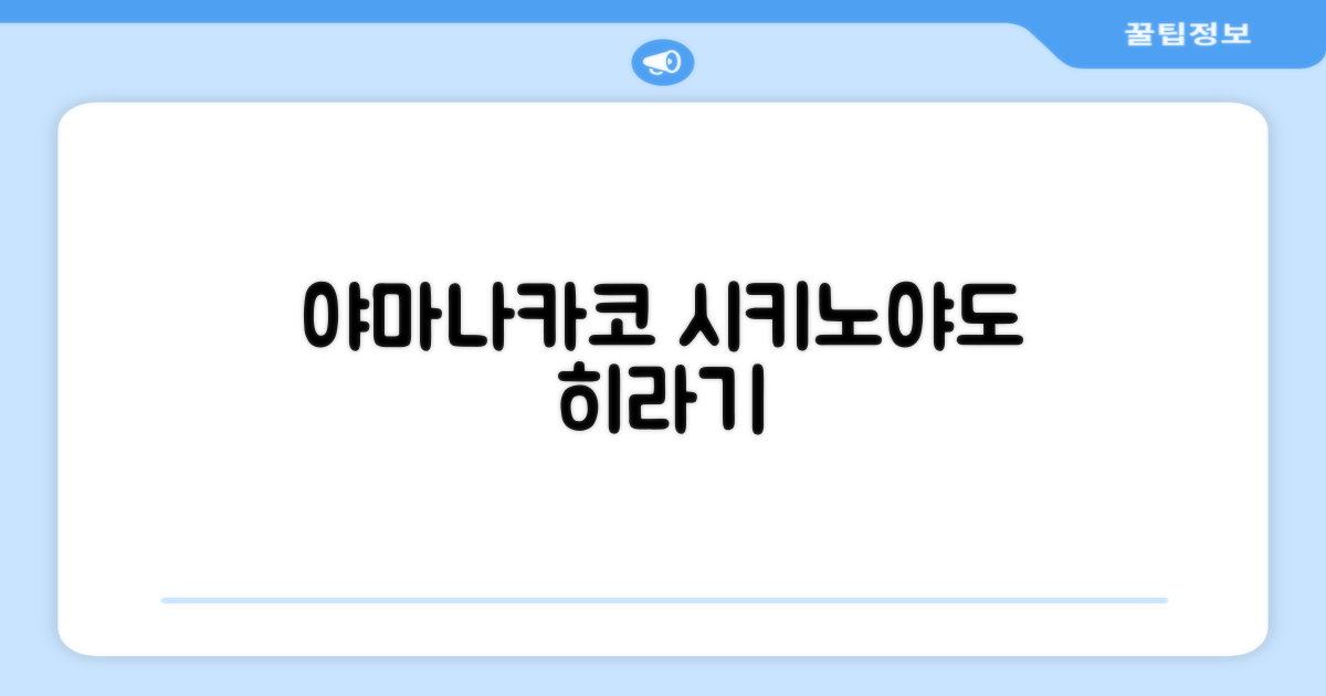 🌟 야마나카코에서 만난 시키노야도 히라기