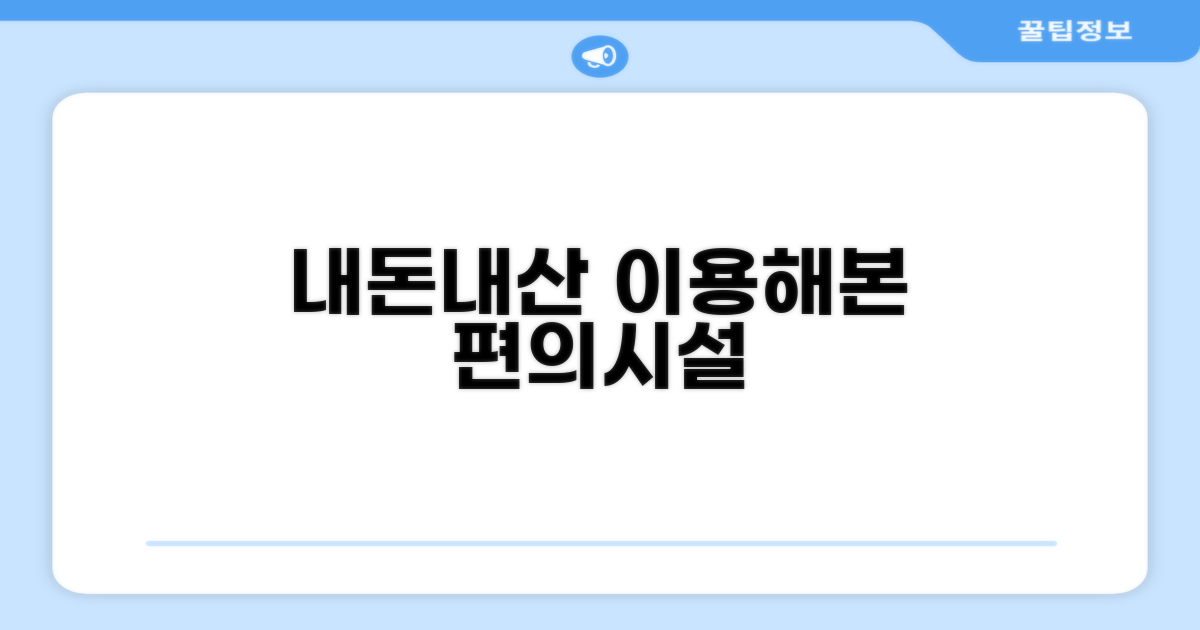 🎯 직접 이용해본 편의시설