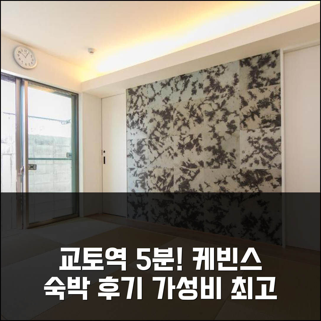 교토역 5분 거리 케빈스 플레이스 애넥스 실제 숙박기
