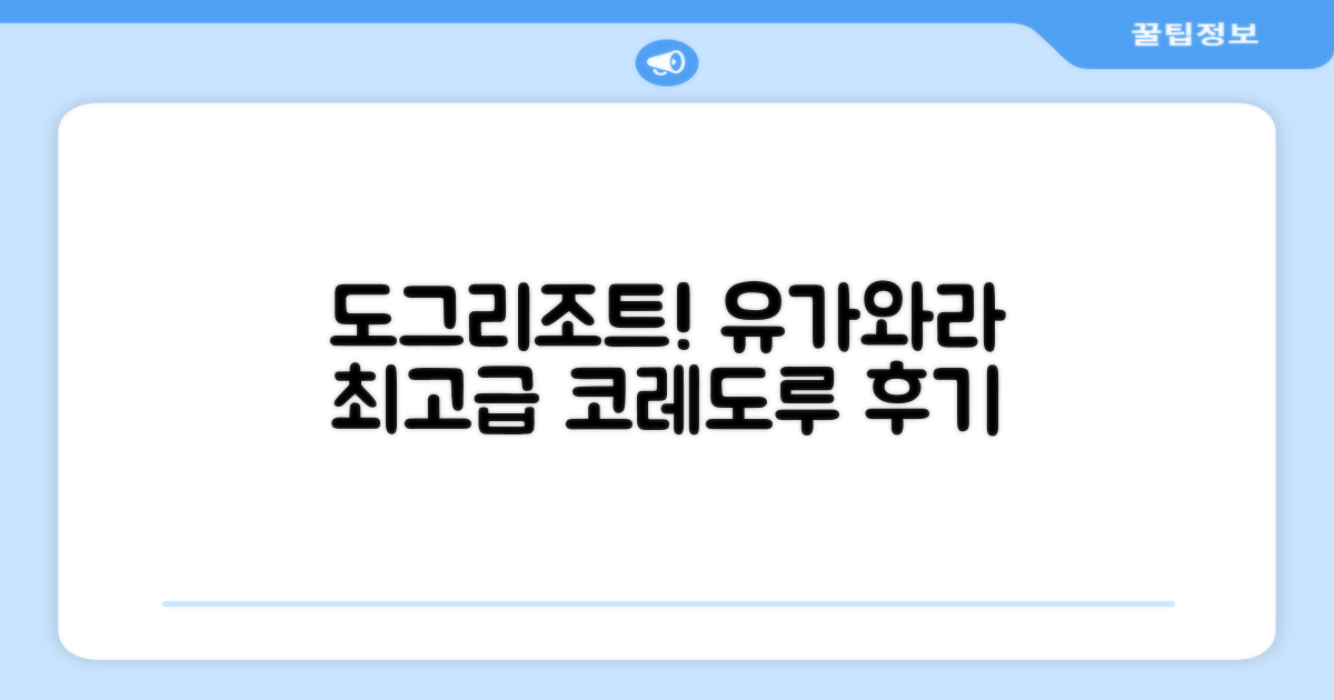 코레도루 유가와라 도그&리조트 객실 후기