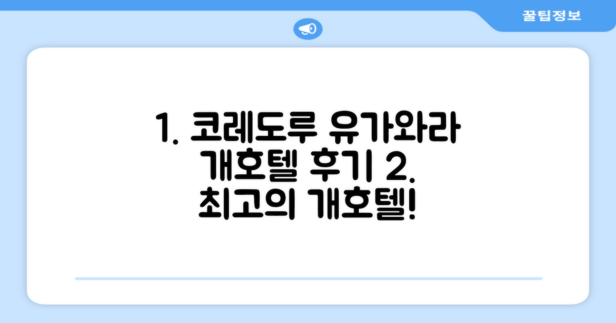 코레도루 유가와라 도그&리조트 숙박 후기