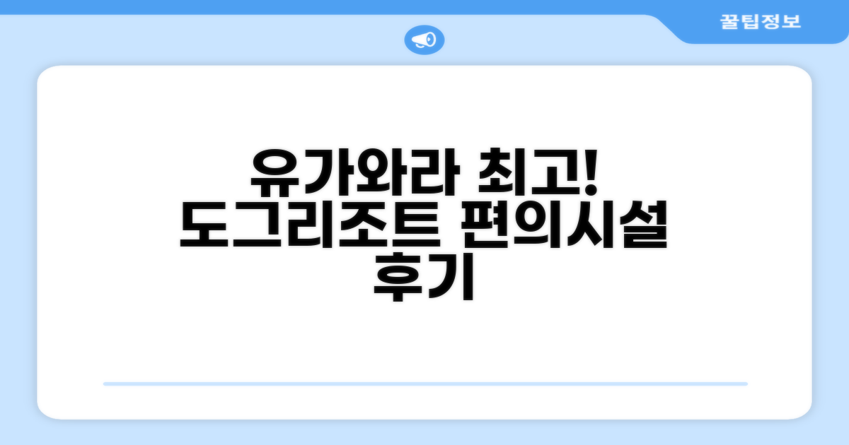 코레도루 유가와라 도그&리조트 편의시설 이용 후기