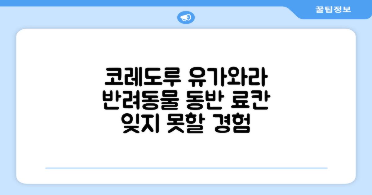 유가와라에서 특별한 료칸 경험, 코레도루 유가와라 도그&리조트
