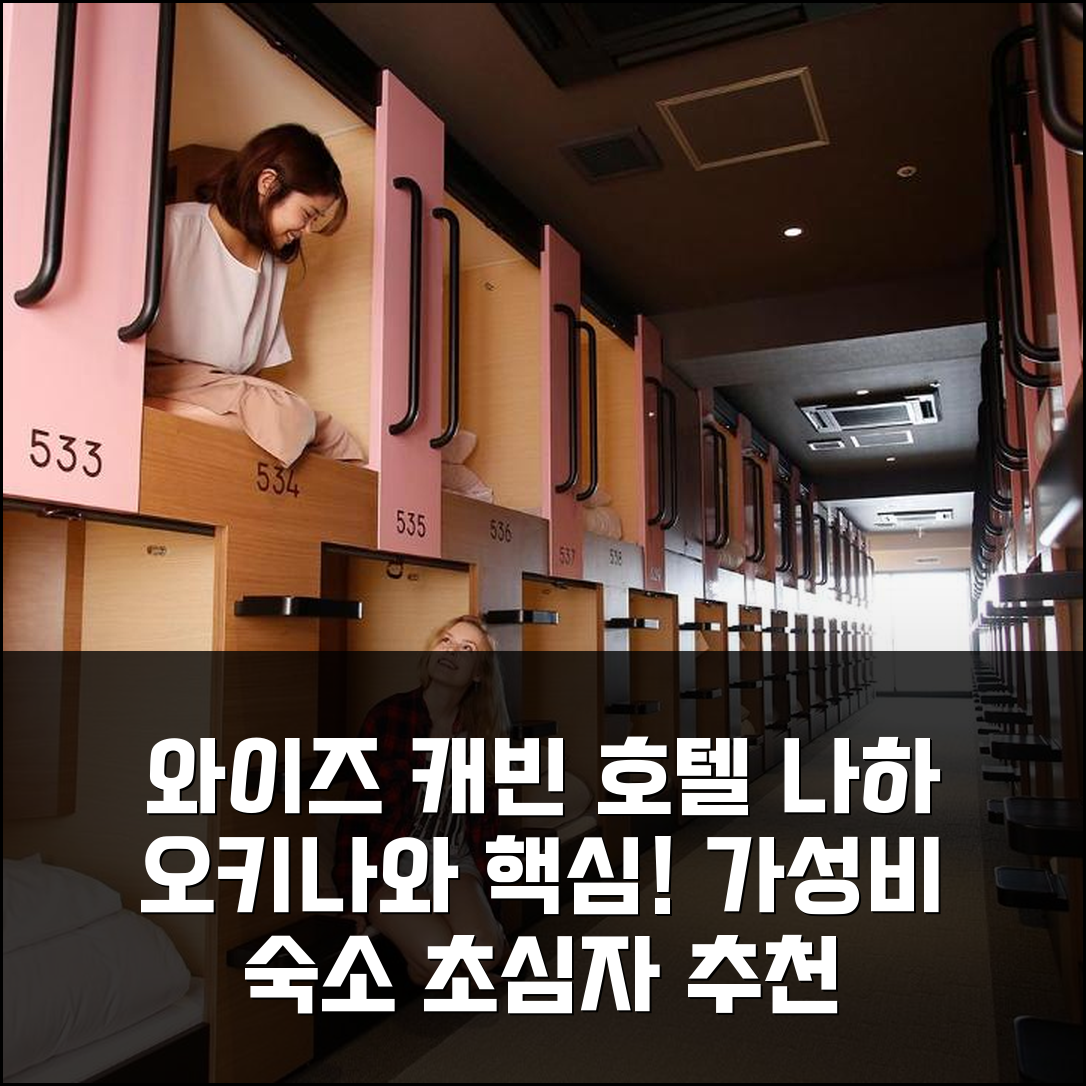 와이즈 캐빈 앤 호텔 나하: 오키나와 핵심 위치, 가성비 숙소 초심자 추천