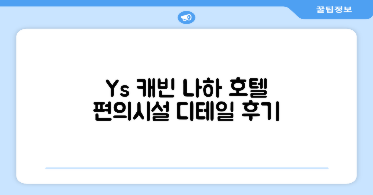 Y's 캐빈 앤 호텔 나하 편의시설 상세 후기