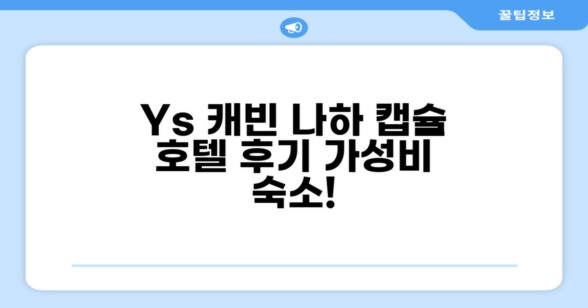 Y's 캐빈 앤 호텔 나하, 캡슐 객실 숙박 후기